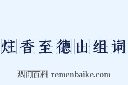 炷香至德山组词是什么意思的图片